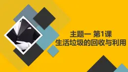 教科版小學(xué)四年級(jí)上冊(cè)綜合實(shí)踐活動(dòng)主題一第1課-生活垃圾的回收與利用  課件