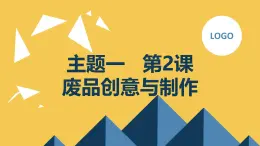 教科版小學(xué)四年級(jí)上冊(cè)綜合實(shí)踐活動(dòng)主題一第2課-廢品創(chuàng)意與制作  課件