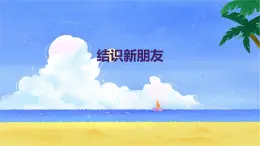 結(jié)識新朋友（課件）-2024-2025 學(xué)年一年級上冊綜合實踐活動蘇少版