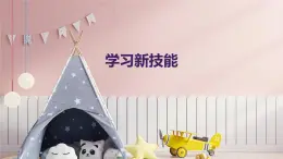 學(xué)習(xí)新技能（課件）-2024-2025 學(xué)年一年級上冊綜合實踐活動蘇少版