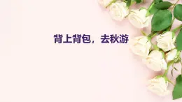 背上背包，去秋游（課件）-2024-2025 學(xué)年一年級上冊綜合實踐活動蘇少版