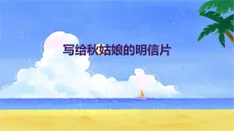 寫給秋姑娘的明信片（課件）-2024-2025 學(xué)年一年級上冊綜合實踐活動蘇少版