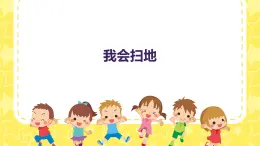 我會掃地（課件）-2024-2025 學(xué)年一年級上冊綜合實踐活動蘇少版 1