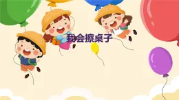 我會擦桌子（課件）-2024-2025 學(xué)年一年級上冊綜合實踐活動蘇少版