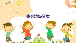 我會垃圾分類（課件）-2024-2025 學(xué)年一年級上冊綜合實踐活動蘇少版