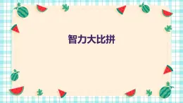智力大比拼（課件）-2024-2025 學(xué)年一年級上冊綜合實踐活動蘇少版