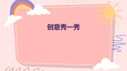 創(chuàng)意秀一秀（課件）-2024-2025 學(xué)年一年級上冊綜合實踐活動蘇少版