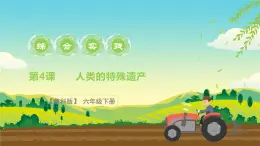 魯科版綜合實踐活動六下  2.1《家鄉(xiāng)的非遺·人類的特殊遺產(chǎn)》課件+教案+素材