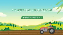 魯科版綜合實踐活動六下  2.2《家鄉(xiāng)的非遺·家鄉(xiāng)非遺的傳承》課件+教案+素材