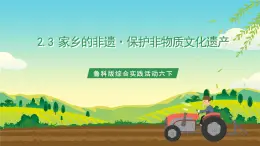 魯科版綜合實踐活動六下  2.3《家鄉(xiāng)的非遺·保護非物質文化遺產(chǎn)》課件+教案+素材