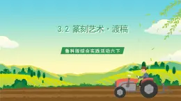 魯科版綜合實踐活動六下  3.2《篆刻藝術·渡稿》課件+教案+素材