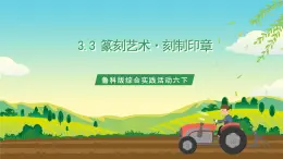 魯科版綜合實踐活動六下 3.3《篆刻藝術·刻制印章》課件+教案+素材