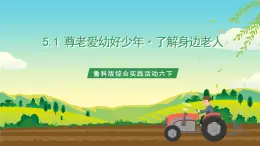 魯科版綜合實踐活動六下 5.1《尊老愛幼好少年·了解身邊老人》課件+教案+素材