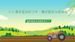魯科版綜合實踐活動六下  5.3《尊老愛幼好少年·尊老敬老從我做起》課件+教案+素材