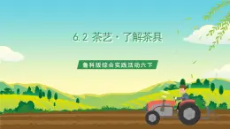 魯科版綜合實踐活動六下 6.2《茶藝·了解茶具》課件+教案+素材
