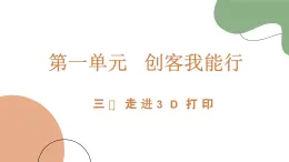 魯科版《綜合實踐活動》六年級下冊第三課 走近3D打印 課件