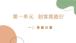 魯科版《綜合實踐活動》六年級下冊第二課 果蔬創(chuàng)意 課件