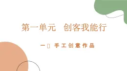 魯科版《綜合實踐活動》六年級下冊第一課 手工創(chuàng)意作品 課件