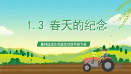 魯科版綜合實踐活動四年級下冊1.3《春天的紀(jì)念》課件+教案+素材