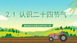 魯科版綜合實踐活動四年級下冊2.1《認(rèn)識二十四節(jié)氣》課件+教案+素材