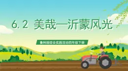 魯科版綜合實踐活動四年級下冊6.2《美哉——沂蒙風(fēng)光》課件+教案+素材