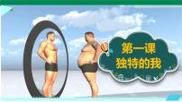 小學(xué)地方、校本課程生命·生態(tài)·安全人教川教版·五年級上冊1 獨特的我完美版ppt課件