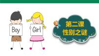 地方、校本課程人教川教版·五年級上冊2 性別之謎優(yōu)秀ppt課件
