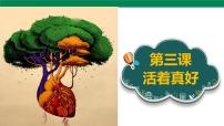 生命·生態(tài)·安全人教川教版·五年級上冊3 活著真好完整版課件ppt