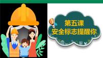 小學(xué)地方、校本課程生命·生態(tài)·安全人教川教版·五年級上冊5 安全標志提醒你優(yōu)秀課件ppt