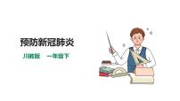 小學(xué)生命·生態(tài)·安全7 預(yù)防新冠肺炎多媒體教學(xué)課件ppt