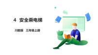 小學(xué)地方、校本課程生命·生態(tài)·安全人教川教版·三年級上冊4 安全乘電梯完美版課件ppt