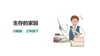 小學地方、校本課程生命·生態(tài)·安全人教川教版·三年級下冊2 生命健康的守護神一等獎課件ppt