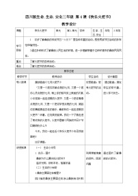 生命·生態(tài)·安全人教川教版·三年級下冊熱愛生命4 快樂火把節(jié)公開課教案設計