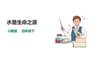 小學(xué)地方、校本課程生命·生態(tài)·安全人教川教版·四年級下冊1 水是生命之源優(yōu)質(zhì)課件ppt