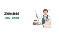 生命·生態(tài)·安全人教川教版·四年級下冊4 發(fā)燒的地球一等獎ppt課件