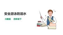 小學(xué)地方、校本課程生命·生態(tài)·安全人教川教版·四年級下冊6 安全游泳防溺水優(yōu)質(zhì)課課件ppt