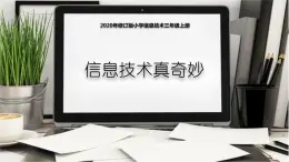 閩教版（2020）信息技術(shù)三上 第1課 信息技術(shù)真奇妙PPT課件