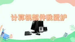 閩教版（2020）信息技術(shù)三上 第3課 計算機部件我愛護 課件PPT (希沃版+圖片版)