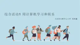 閩教版（2020）信息技術(shù)三上 綜合活動1 用計算機學習和娛樂 PPT課件