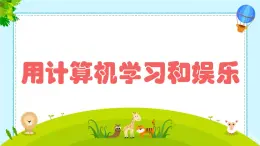 閩教版（2020）信息技術(shù)三上 綜合活動1 用計算機學習和娛樂 課件PPT+視頻素材 (希沃版+圖片版)