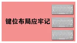 閩教版 三年級上冊信息技術(shù) 第5課 鍵位布局應(yīng)牢記 課件PPT (希沃版+圖片版)