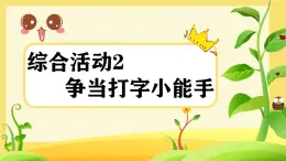 閩教版（2020） 小學信息技術(shù) 三年級上冊 綜合活動2爭當打字小能手 PPT課件+視頻素材 (希沃版+圖片版)