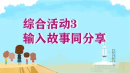 閩教版（2020）小學信息技術(shù)三年級上冊 綜合活動3輸入故事同分享 課件PPT (希沃版+圖片版)