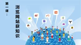 閩教版（2020）信息技術(shù)四上 第1課-瀏覽網(wǎng)站獲知識(shí) PPT課件