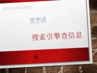 閩教版（2020）信息技術(shù)四上 第2課 搜索引擎查信息PPT課件