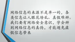 閩教版（2020）信息技術(shù)四上 第3課 辨別信息判真?zhèn)蜳PT課件