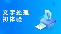 閩教版（2020）信息技術(shù)四上 第4課 文字處理初體驗(yàn)PPT課件