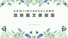 閩教版（2020）信息技術(shù)四上 第6課 混排圖文美版面 PPT課件