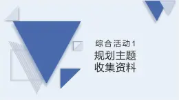 閩教版（2020）信息技術(shù)四上 綜合活動(dòng)1 規(guī)劃主題收集資料 PPT課件（圖片版）