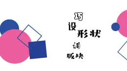 閩教版（2020）信息技術(shù)四上 第7課 巧設(shè)形狀調(diào)版塊PPT課件